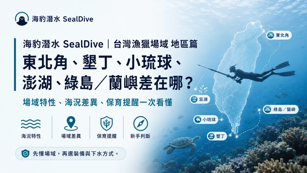 台灣漁獵場域地區篇 ｜東北角、墾丁、小琉球、澎湖、綠島／蘭嶼差在哪？