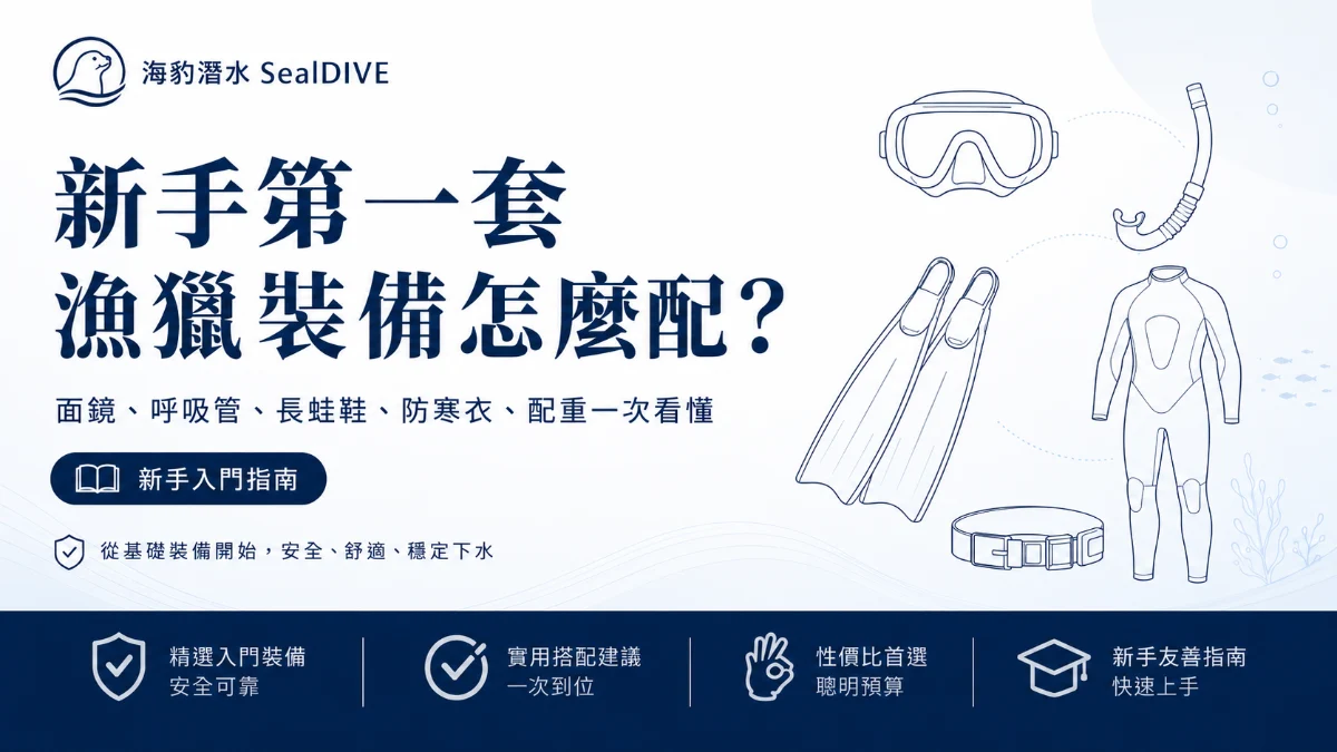 新手第一套漁獵裝備怎麼配？一篇看懂入門搭配順序與推薦組合