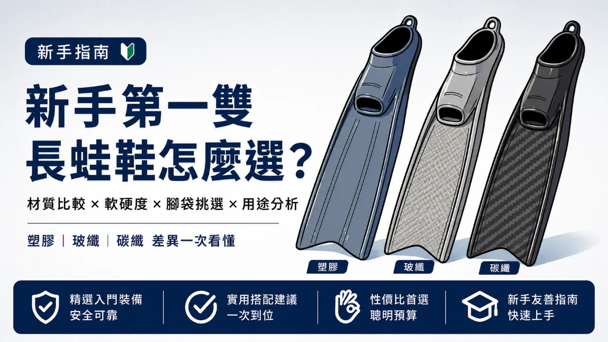 新手長蛙鞋怎麼選？自由潛水與漁獵都適用的入門指南