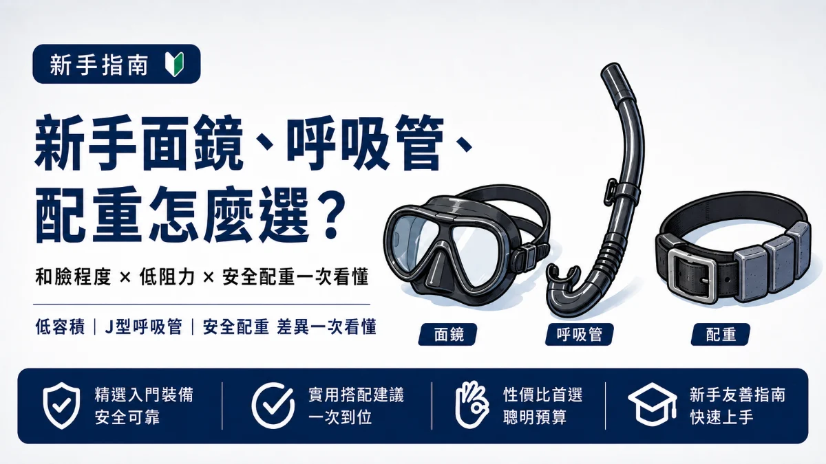 新手面鏡、呼吸管、配重怎麼搭？一篇看懂漁獵為主的入門選購重點