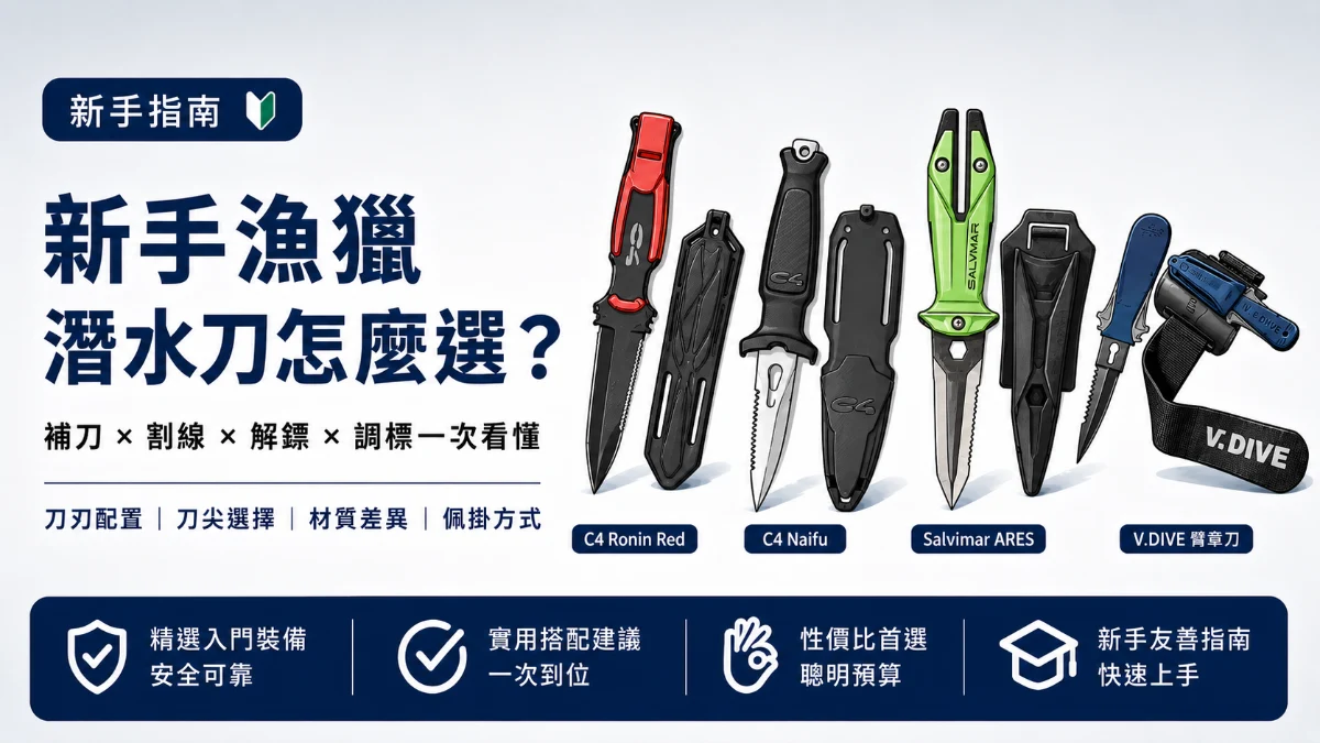漁獵潛水刀怎麼選？從補刀、解魚鏢、調標到脫困，一次挑對真正用得到的刀