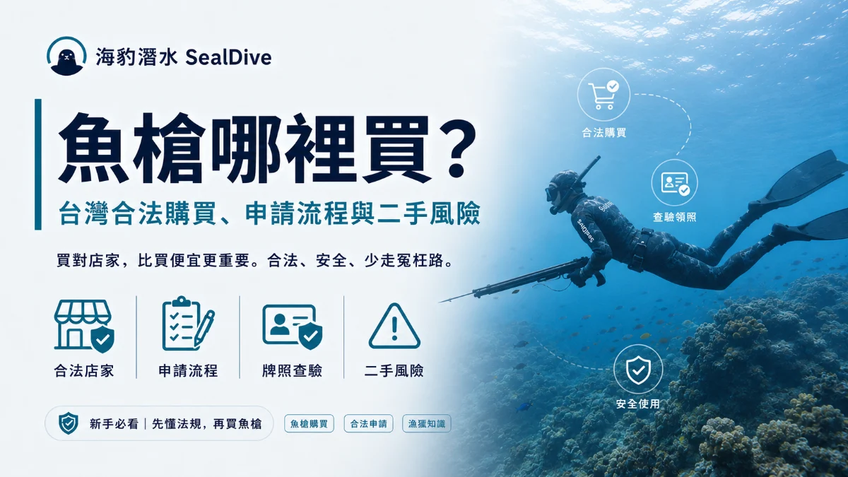 魚槍哪裡買？台灣合法魚槍購買、申請流程與二手魚槍風險