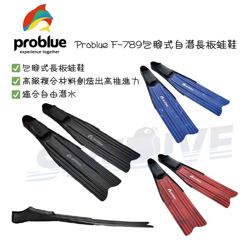 【本月特價】PROBLUE 漁獵自由潛水塑膠長蛙鞋三色｜PROBLUE 漁獵潛水裝備