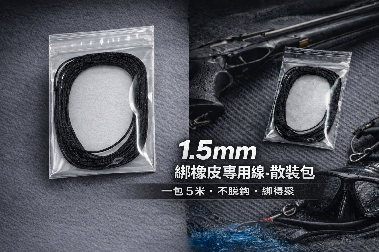 1.6mm 綁橡皮專用線 散裝包 5米 不脫勾 綁的緊 橡皮｜海豹潛水 SealDIVE 漁獵潛水裝備