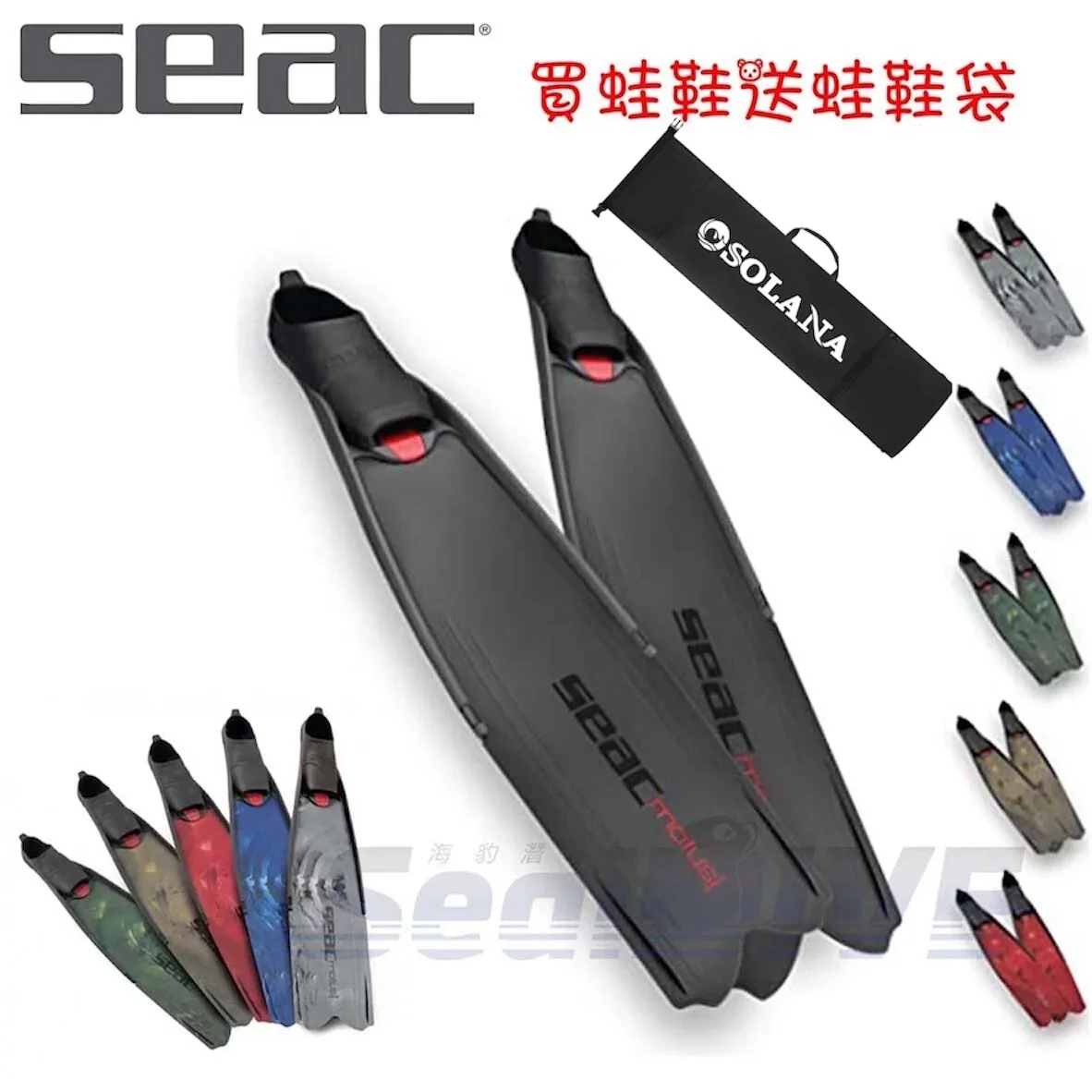 【加送長蛙袋】義大利 SEAC MOTUS  長蛙鞋 義大利製造 加送Solana長蛙袋｜EPSEALON 漁獵潛水裝備