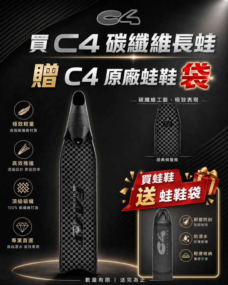 義大利 全新版本 C4 HD Fast T700 碳纖維蛙鞋 加碼送原裝蛙鞋袋｜C4 漁獵潛水裝備