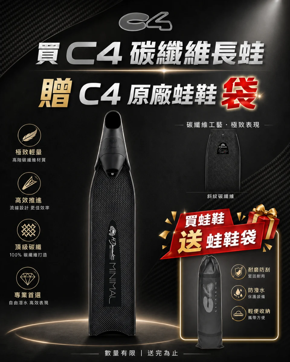 義大利 新版 C4 HD MINIMAL碳纖維蛙鞋 加碼送原裝蛙鞋袋｜C4 漁獵潛水裝備