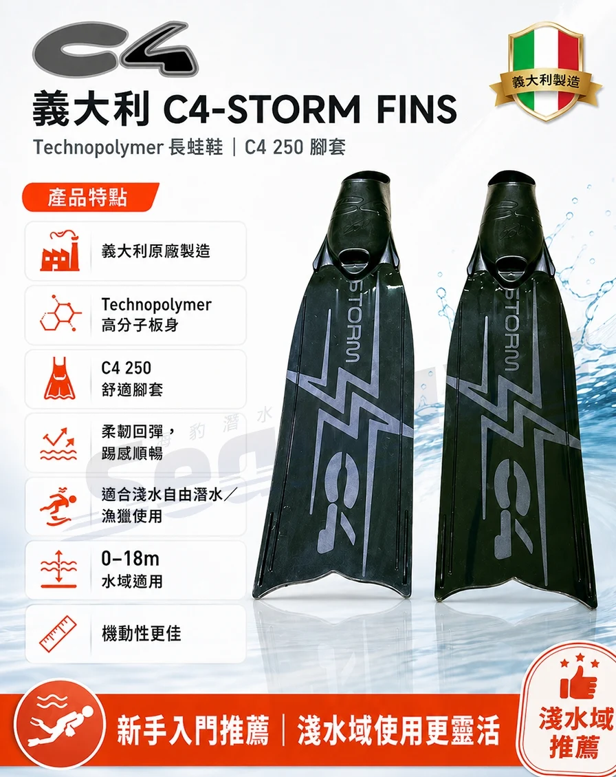 義大利 C4-STORM FINS 新款塑膠蛙鞋｜C4 漁獵潛水裝備