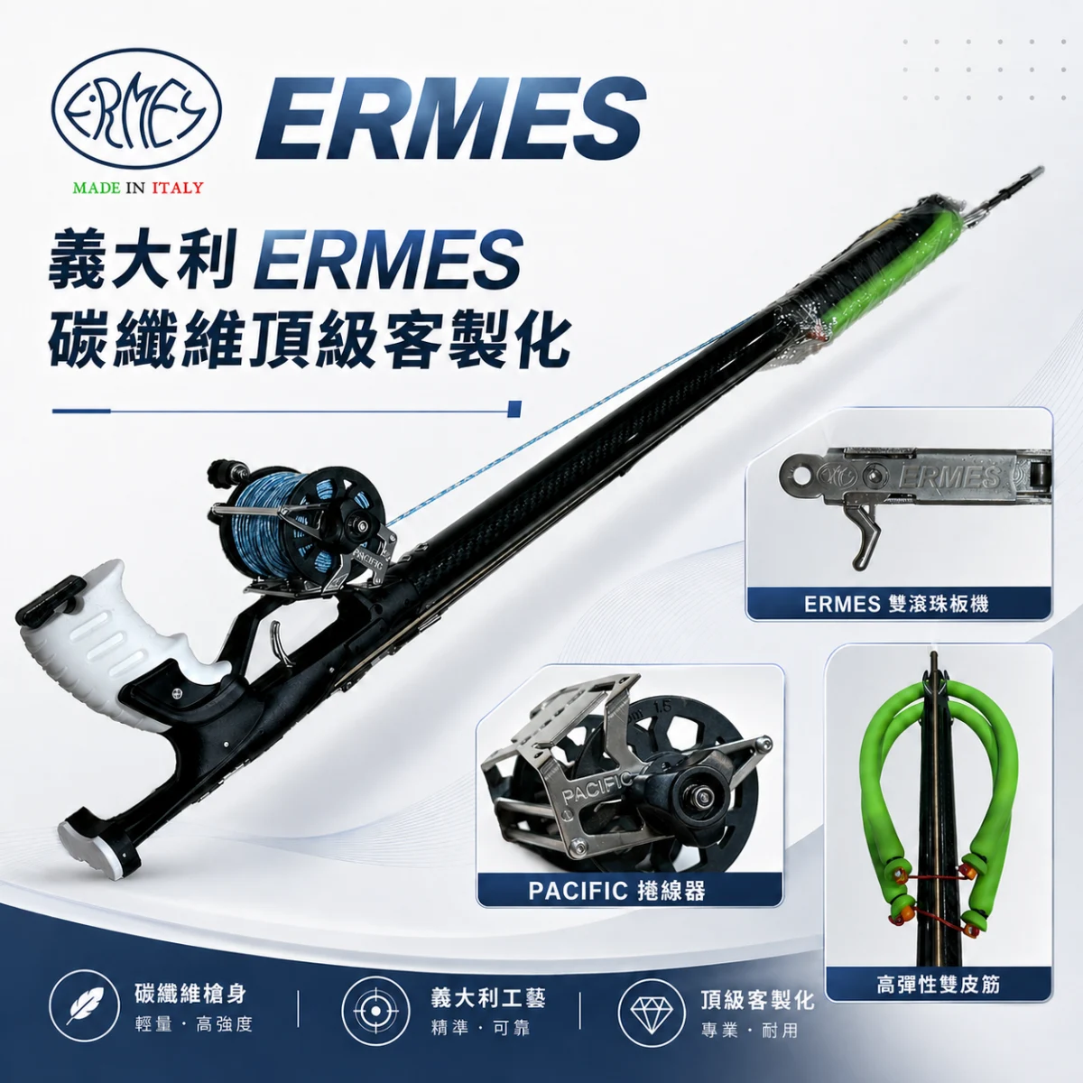 義大利 ERMES 碳纖維頂級客製化｜ERMES 漁獵潛水裝備