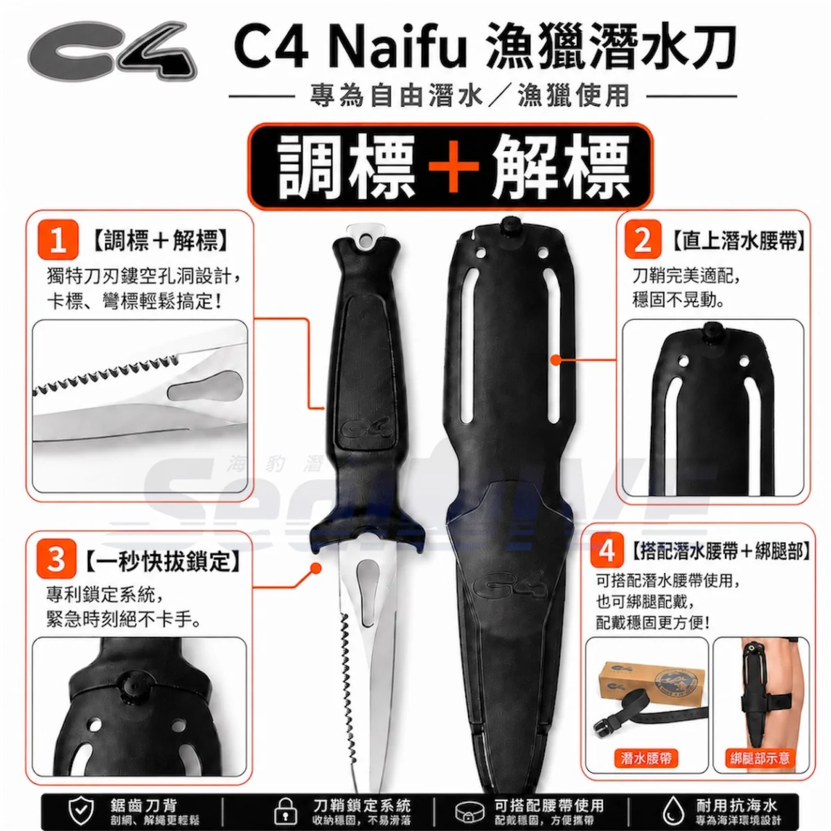 義大利 C4 Naifu漁獵潛水刀 新手入門包｜海豹潛水 SealDIVE 漁獵潛水裝備