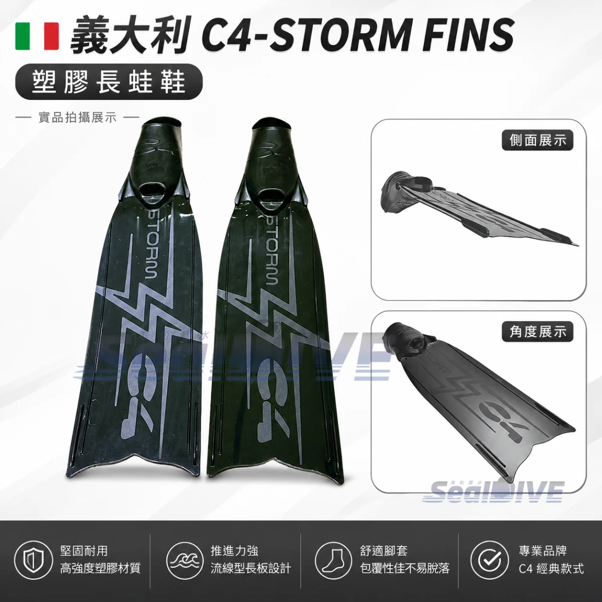 義大利 C4-STORM FINS 新款塑膠蛙鞋 新手入門包
