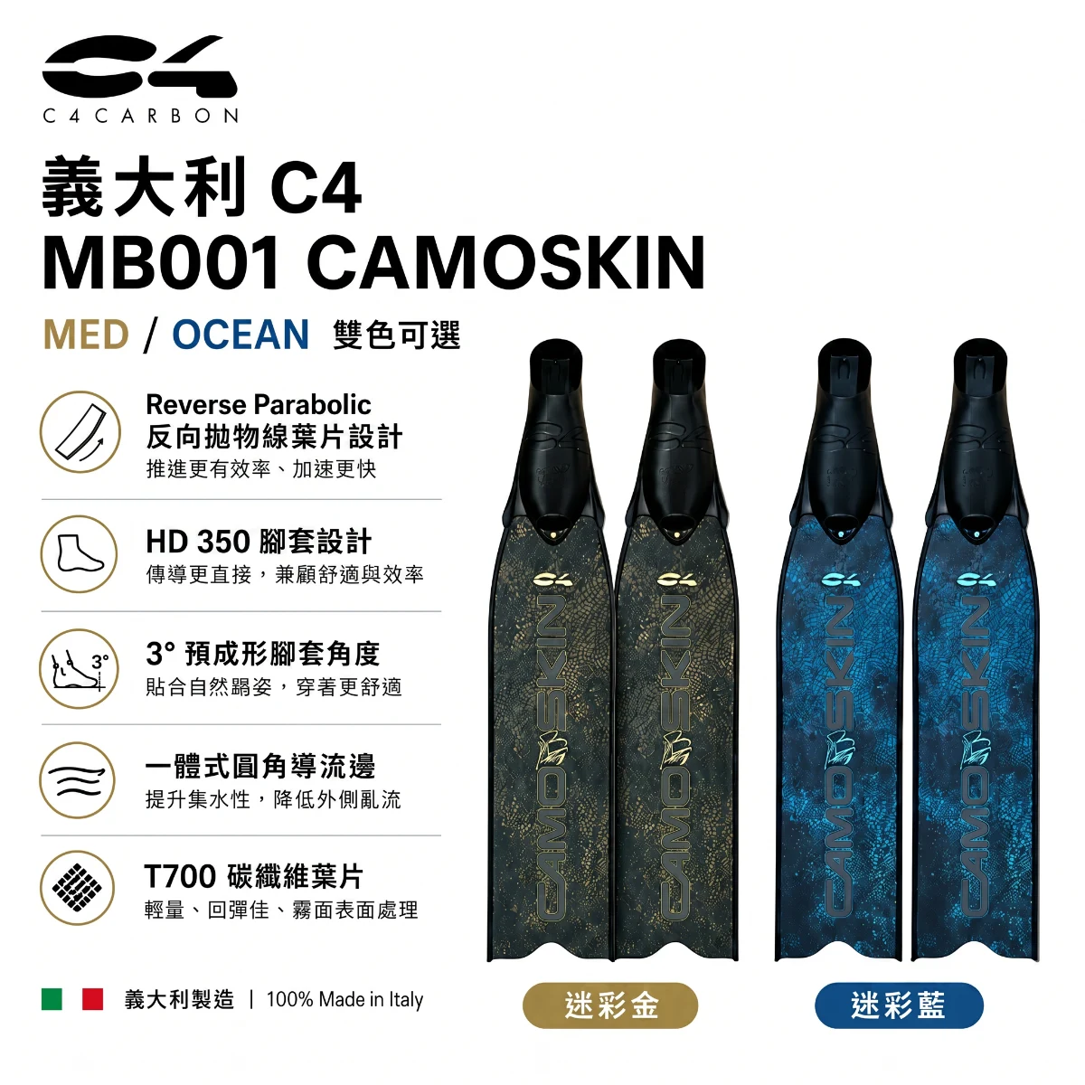 【嚴選商品】義大利 C4 MB001 Camoskin  MED Ocean fins 迷彩金 迷彩藍 超好踢 長蛙鞋