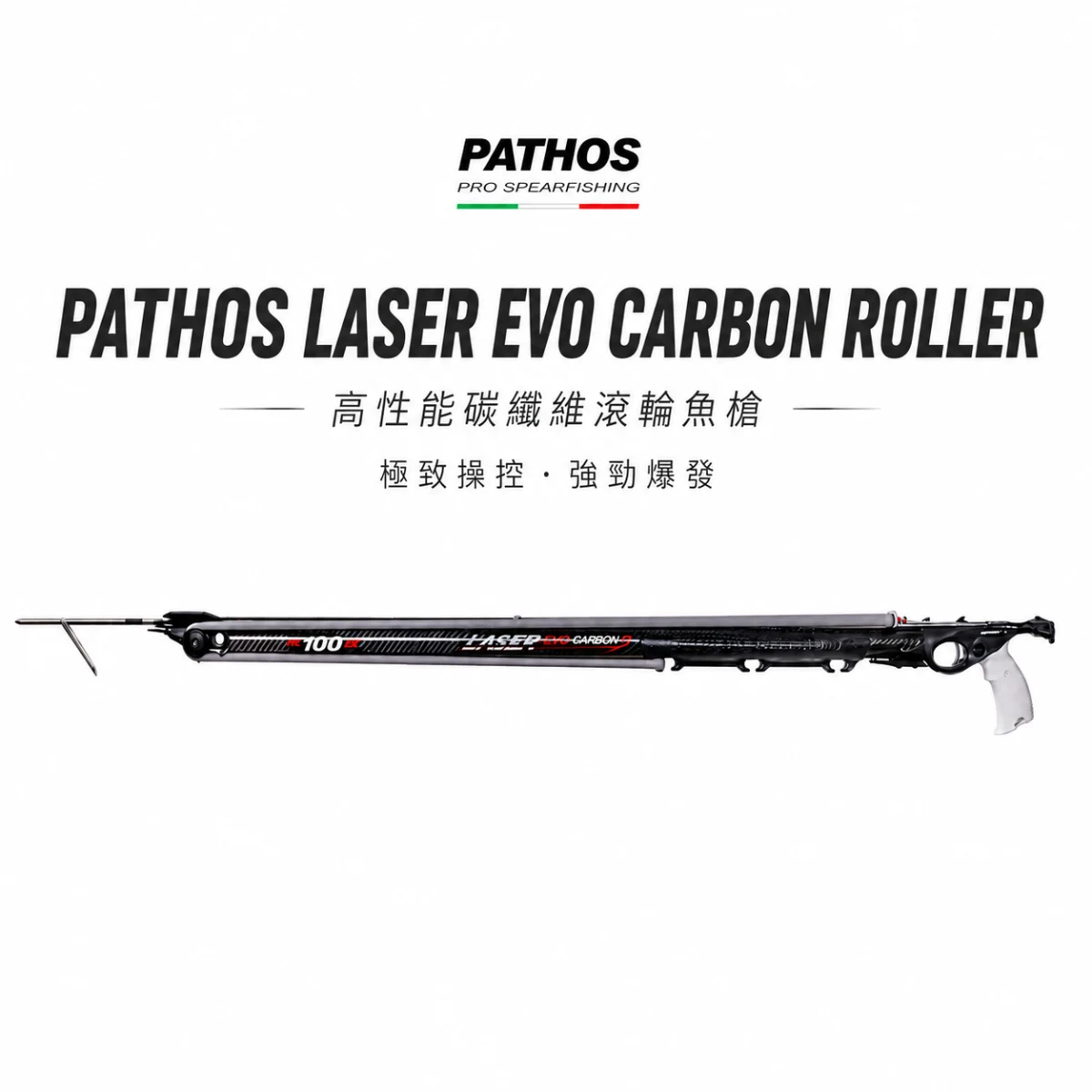 2026 新版側線勾板機 PATHOS Laser Carbone  Roller 碳纖維滾輪式魚槍 PATHOS魚槍