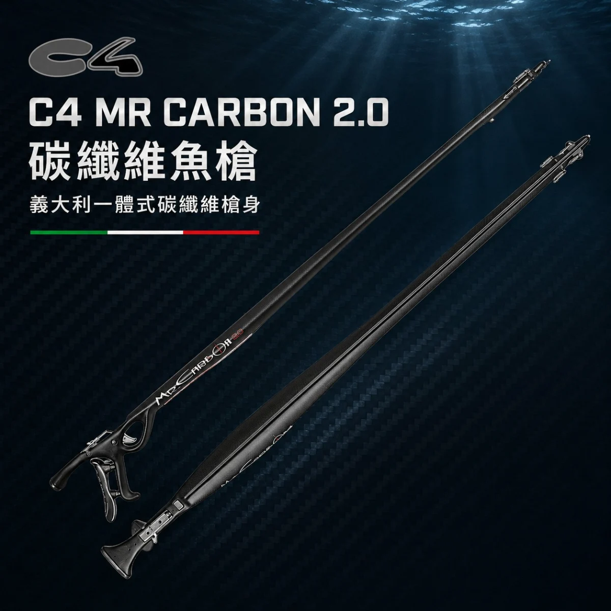 義大利 C4 MR Carbon 2.0 頂級碳纖維魚槍