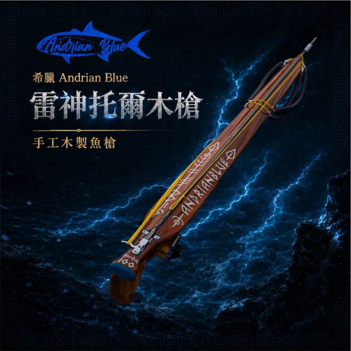 希臘 Andrianblue 雷神托爾木槍 手工木製魚槍 