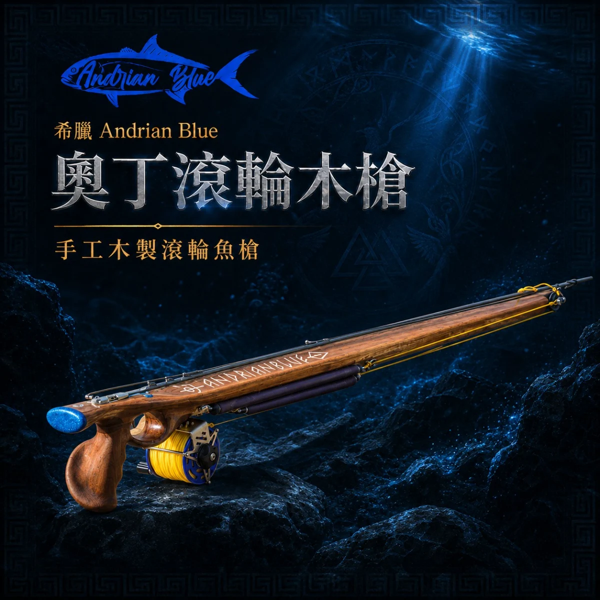 希臘 Andrianblue 奧丁滾輪木槍 魚槍