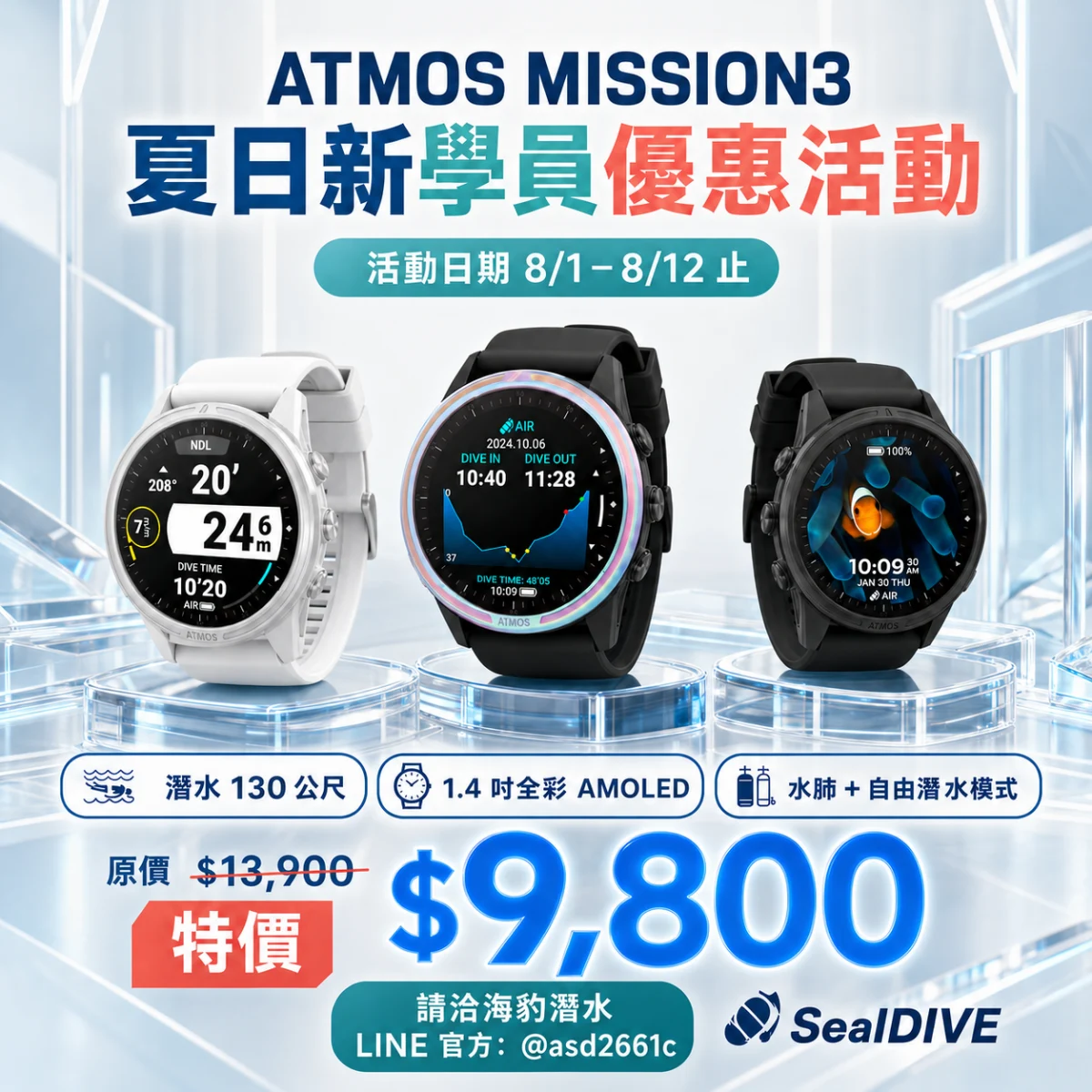 ATMOS MISSION3 潛水電腦錶｜夏日新學員限定優惠｜原價 $13,900 特價 $9,800