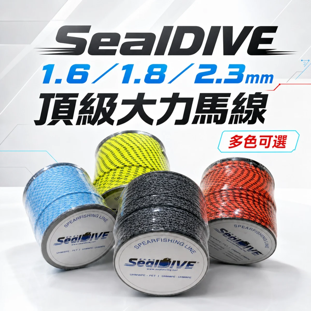 Seal Dive 1.6/1.8/2.3mm 頂級大力馬線