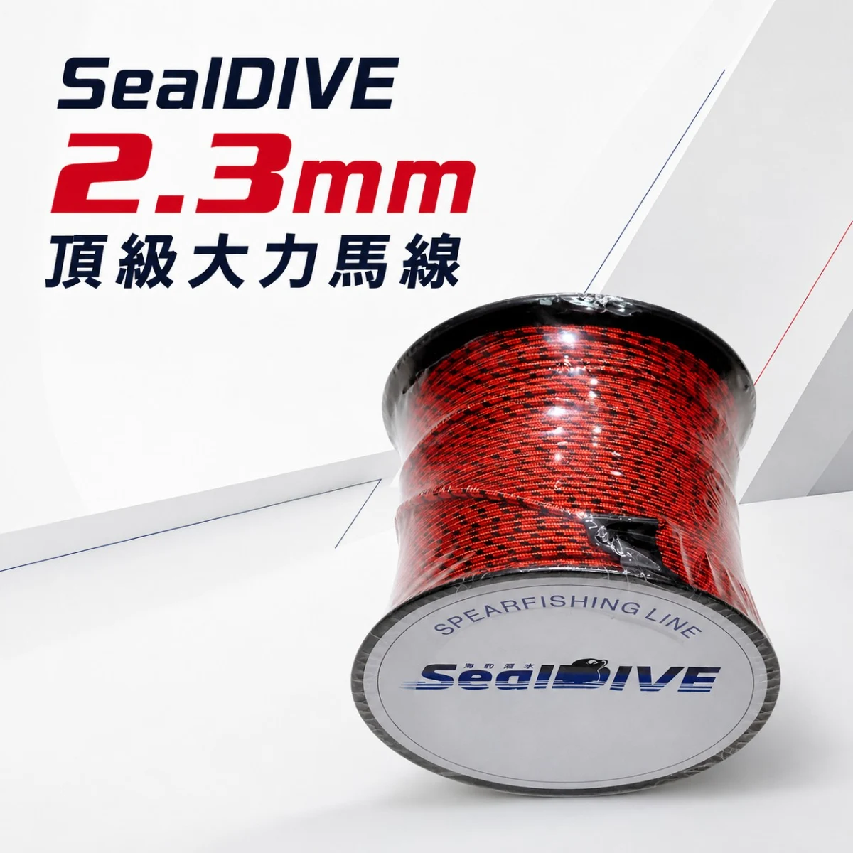 Seal Dive 2.3mm 高分子大力馬線 線v勾前導線專用