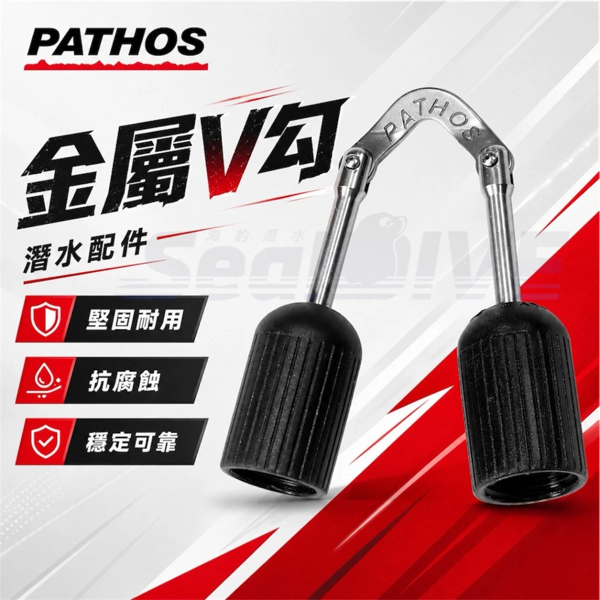 2026新款 希臘 PATHOS 金屬V勾