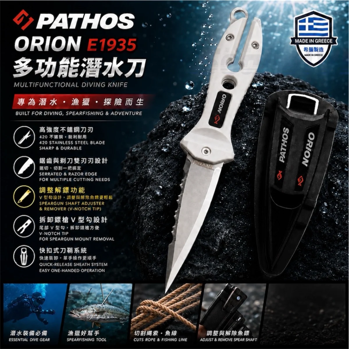 希臘 PATHOS ORION E1935 多功能潛水刀