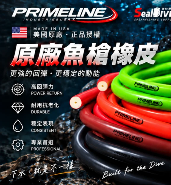 美國 PrimeLine 魚槍橡皮限量特惠再送組合包 限量活動逾期下單無效