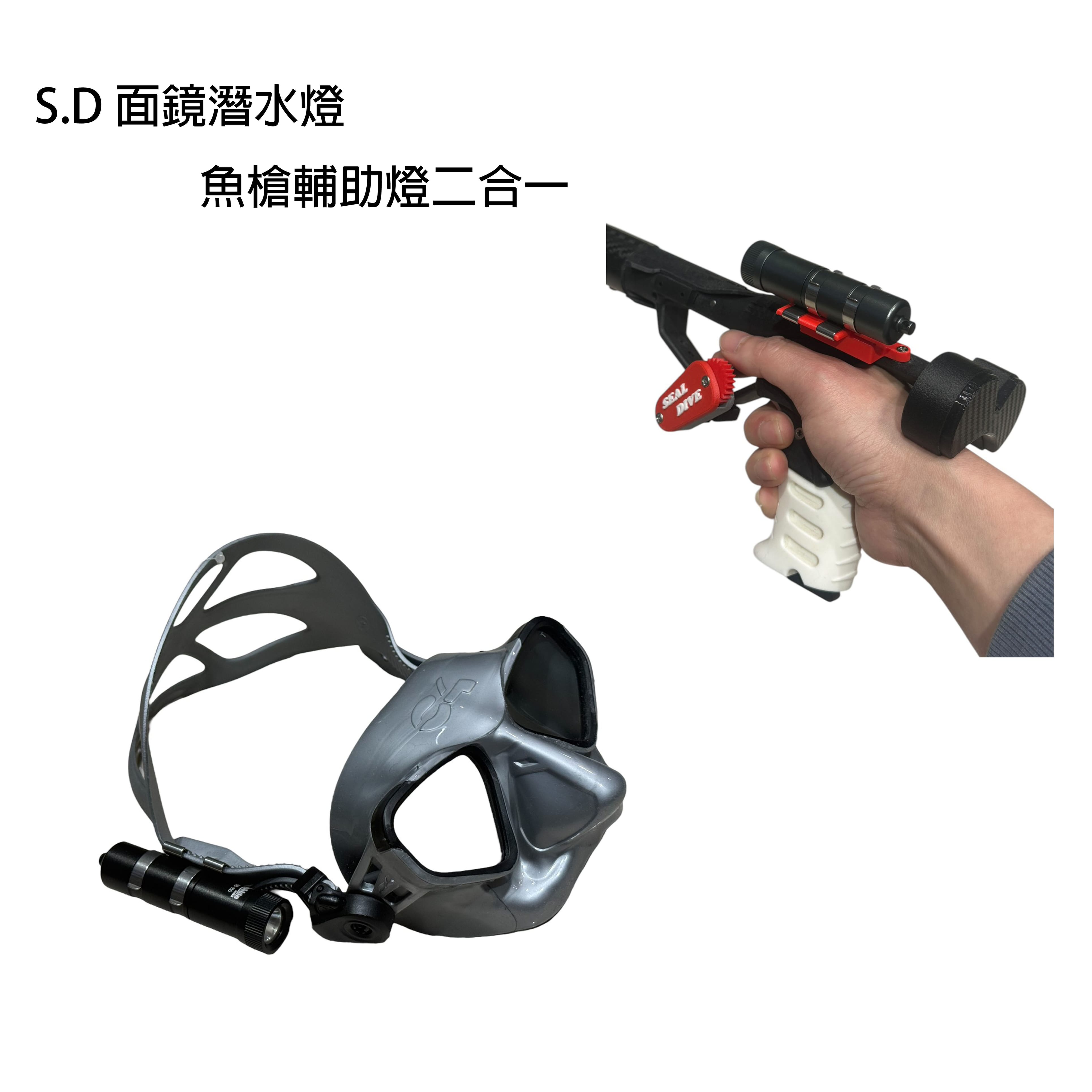 S.D 面鏡迷你潛水燈 魚槍輔助燈 限購槍者當日加購 第 7 張｜海豹潛水 SealDIVE