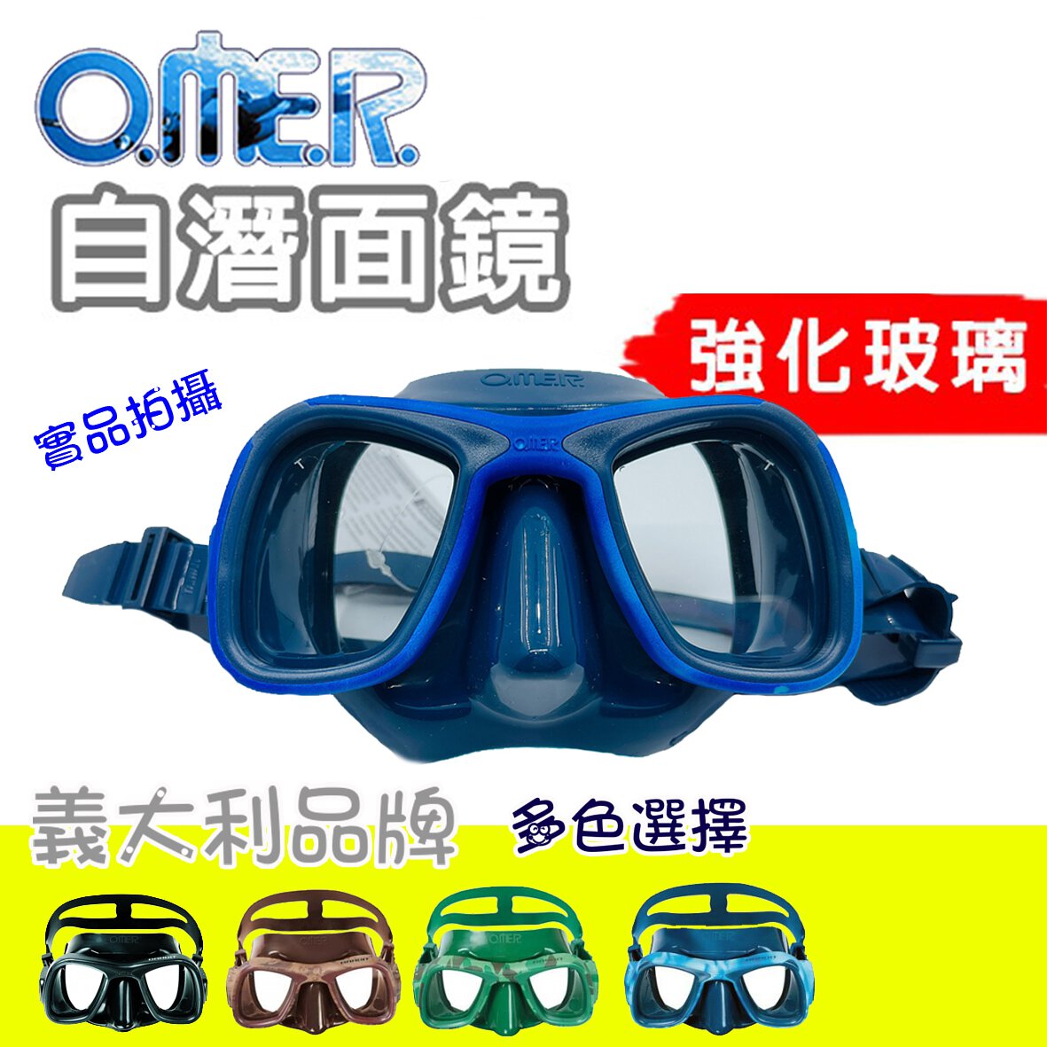 義大利 OMER 自由潛水面鏡 低容積 迷彩2色 第 2 張｜海豹潛水 SealDIVE