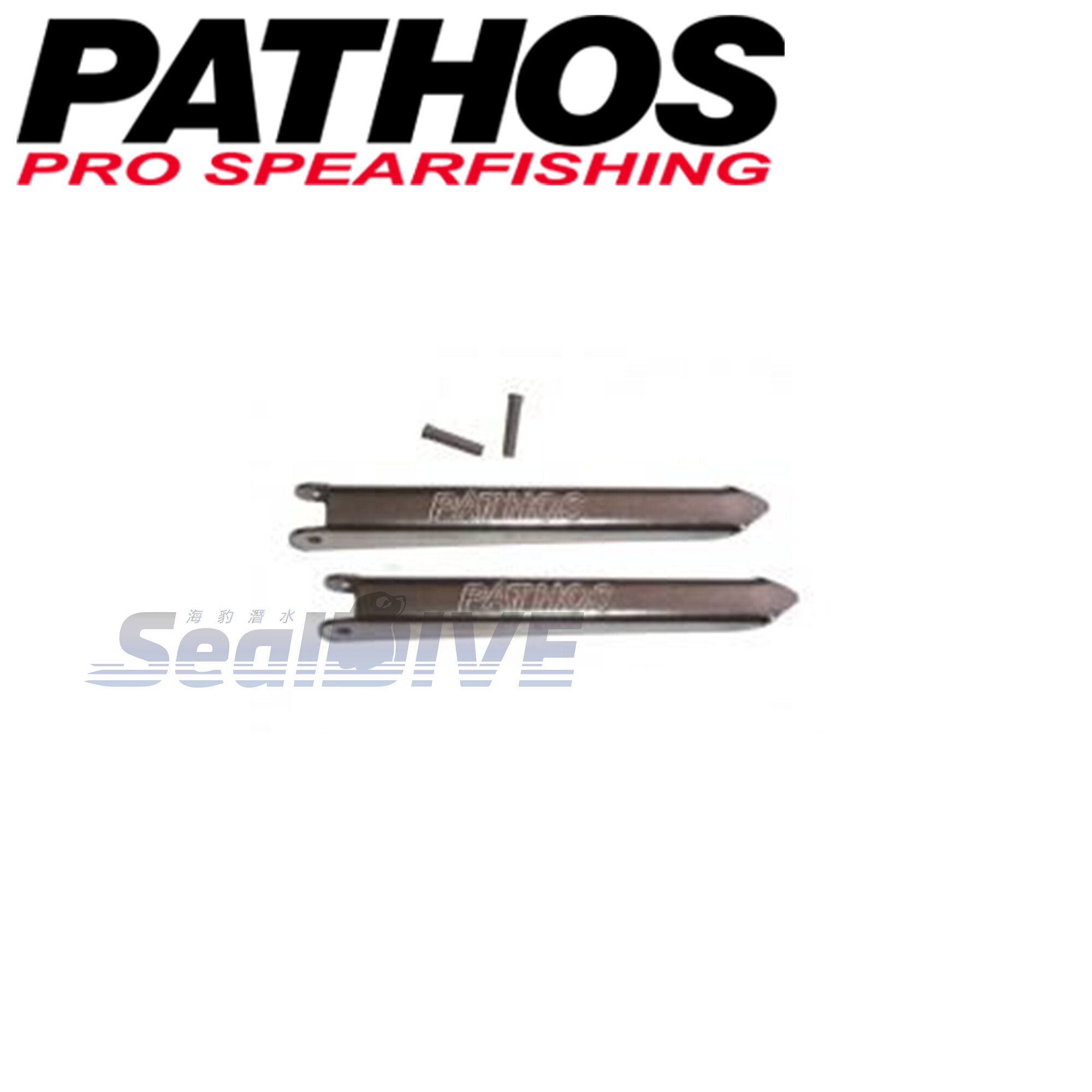 PATHOS 原裝倒鉤片6.25mm/6.5mm｜PATHOS 漁獵潛水裝備