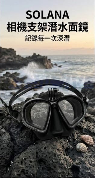 SOLANA GOPRO面鏡 可加防霧貼片 潛水面鏡 低容積面鏡 自由潛水面鏡 水肺面鏡 防霧面鏡 第 3 張｜海豹潛水 SealDIVE