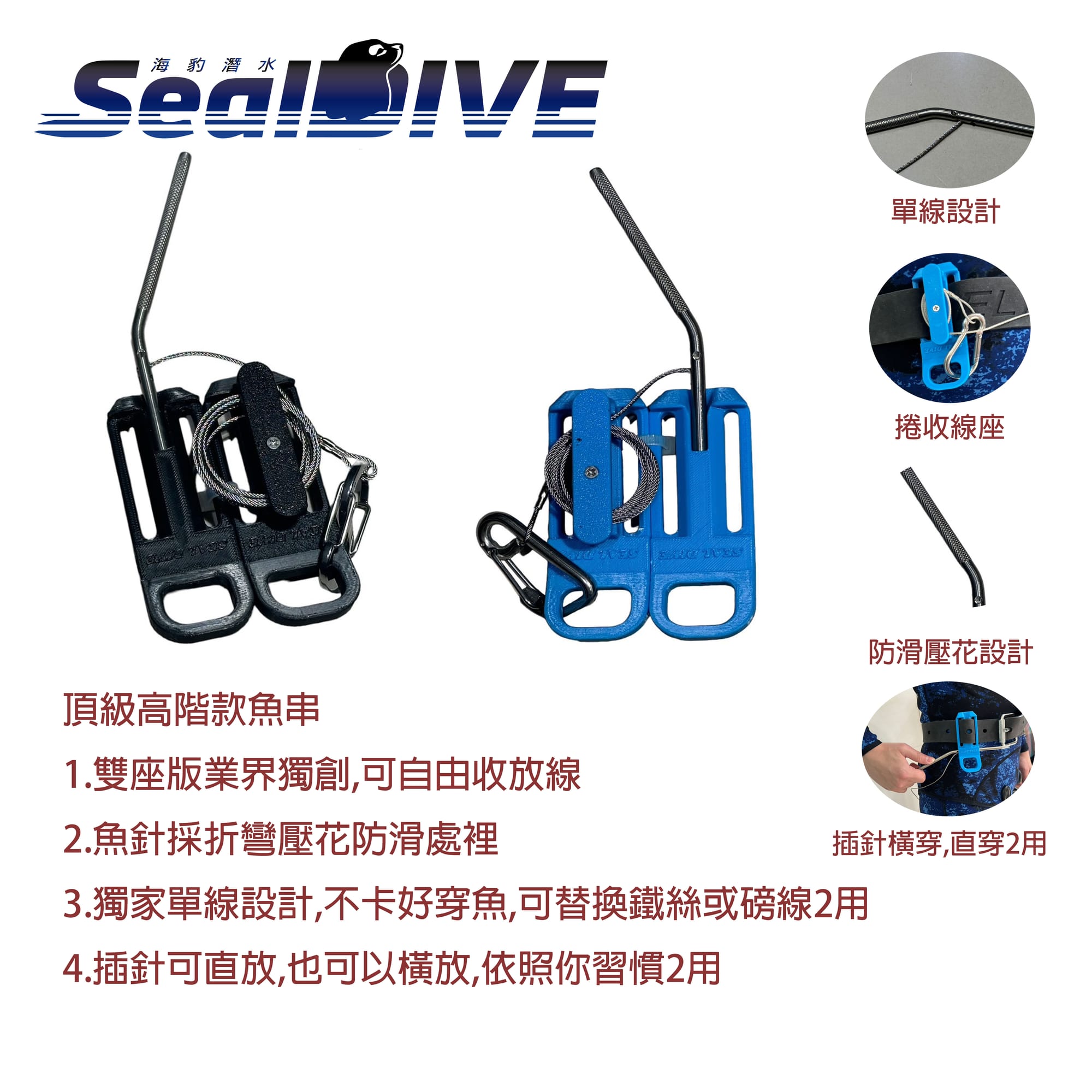 【嚴選商品】SealDIVE 高階魚串｜海豹潛水 SealDIVE 漁獵潛水裝備