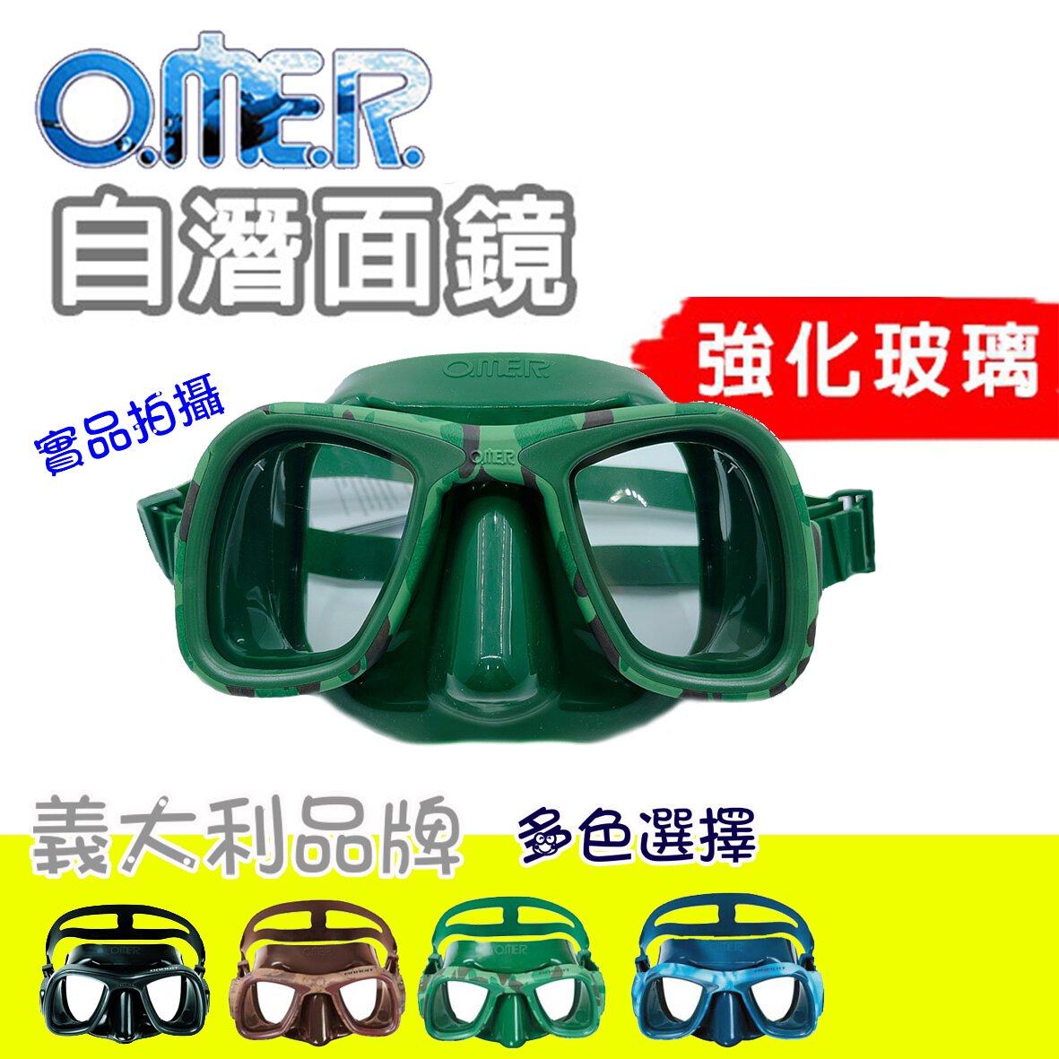 義大利 OMER 自由潛水面鏡 低容積 迷彩2色｜海豹潛水 SealDIVE 漁獵潛水裝備